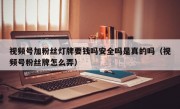 视频号加粉丝灯牌要钱吗安全吗是真的吗（视频号粉丝牌怎么弄）