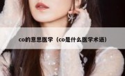 co的意思医学（co是什么医学术语）