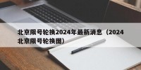 北京限号轮换2024年最新消息（2024北京限号轮换图）