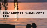推特为什么打不开主页（推特为什么打不开主页页面）