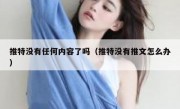 推特没有任何内容了吗（推特没有推文怎么办）
