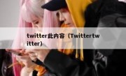 twitter此内容（Twittertwitter）