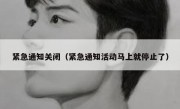 紧急通知关闭（紧急通知活动马上就停止了）