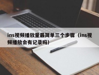 ins视频播放量最简单三个步骤（ins视频播放会有记录吗）