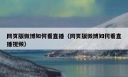 网页版微博如何看直播（网页版微博如何看直播视频）