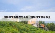 推特推文不存在怎么办（推特推文显示不全）