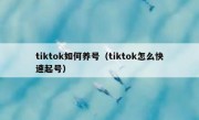 tiktok如何养号（tiktok怎么快速起号）
