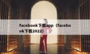 facebook下载app（facebook下载2022）