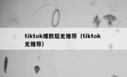 tiktok爆款后无推荐（tiktok 无推荐）