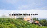 脸书最新资讯（脸书全球用户）