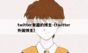twitter有趣的博主（twitter外国博主）