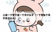 上面一个赞下面一个贝什么字（一个赞加个耳字旁念什么）
