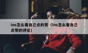 ins怎么看自己点的赞（ins怎么看自己点赞的评论）