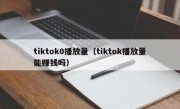 tiktok0播放量（tiktok播放量能赚钱吗）