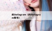 的instagram（的instagram账号）
