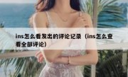 ins怎么看发出的评论记录（ins怎么查看全部评论）
