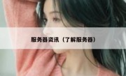服务器资讯（了解服务器）