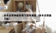 快手点赞神器免费下载苹果版（快手点赞器 下载）