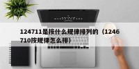 124711是按什么规律排列的（1246710按规律怎么排）