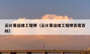 云计算运维工程师（云计算运维工程师百度百科）
