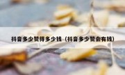 抖音多少赞得多少钱（抖音多少赞会有钱）