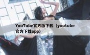 YouTube官方版下载（youtube官方下载app）