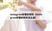 Instagram好看的特效（instagram好看的特效怎么搜）