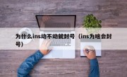 为什么ins动不动就封号（ins为啥会封号）
