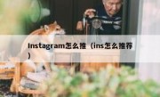 Instagram怎么推（ins怎么推荐）