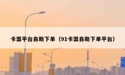 卡盟平台自助下单（91卡盟自助下单平台）