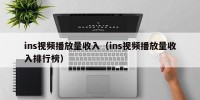 ins视频播放量收入（ins视频播放量收入排行榜）