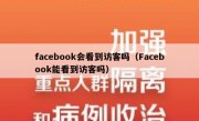 facebook会看到访客吗（Facebook能看到访客吗）