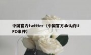 中国官方twitter（中国官方承认的UFO事件）