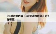ins赞过的内容（ins赞过的内容不见了在哪里）
