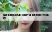 成都市最新限行区域和时间（成都限行时间区间）