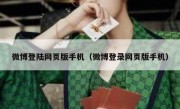 微博登陆网页版手机（微博登录网页版手机）