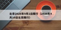 北京2026年9月1日限行（2026年9月10日北京限行）