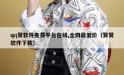qq赞软件免费平台在线,全网最低价（赞赞软件下载）