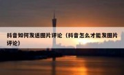 抖音如何发送图片评论（抖音怎么才能发图片评论）