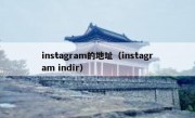 instagram的地址（instagram indir）