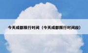 今天成都限行时间（今天成都限行时间段）