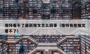 推特看不了最新推文怎么回事（推特有些推文看不了）
