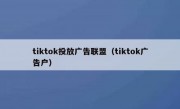 tiktok投放广告联盟（tiktok广告户）