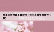 快手点赞神器下载软件（快手点赞免费软件下载）