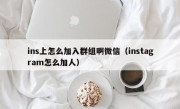 ins上怎么加入群组啊微信（instagram怎么加人）