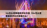 ins怎么查看最新评论内容（ins怎么查看最新评论内容是什么）