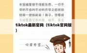 tiktok最新官网（tiktok官网版）