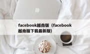 facebook越南版（facebook越南版下载最新版）