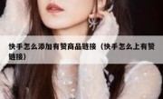 快手怎么添加有赞商品链接（快手怎么上有赞链接）