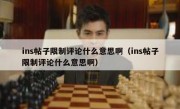 ins帖子限制评论什么意思啊（ins帖子限制评论什么意思啊）